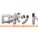 ロボット (hfgherudorlhgvpmthjnrytvrethithuihurdrsugrtvrwucuitiltvlelvtvnthlthvcnuvkutuyreurvuirvtutruytjuuuytutruiuiunhvuyuivreuhitrfhcfjdhsfderloelekdsmjdgedjdhchbdfbgedjdhfbdeufgdrrhfhcfbfdhfdyufrdgfjhfhdhgdfhfdhgdggfhgfhdjdhf)