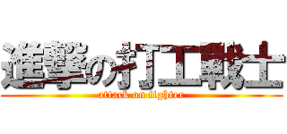 進撃の打工戰士 (attack on fighter)