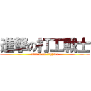進撃の打工戰士 (attack on fighter)
