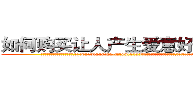如何购买让人产生爱意好感的药 (如何购买让人产生爱意好感的药【电.话156x1318x7580-Q1991936399鑫宏药业】我们做的是长期生意,靠的是老客户长期支持
参考消息网2月20日报道 韩媒称，“剩女多、离婚率高的城市，房价一定会上涨。”这是中国经济学家金岩石2016年12月参加在上海举行的房地产相关论坛时说的话。
)