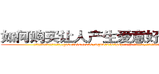 如何购买让人产生爱意好感的药 (如何购买让人产生爱意好感的药【电.话156x1318x7580-Q1991936399鑫宏药业】我们做的是长期生意,靠的是老客户长期支持
参考消息网2月20日报道 韩媒称，“剩女多、离婚率高的城市，房价一定会上涨。”这是中国经济学家金岩石2016年12月参加在上海举行的房地产相关论坛时说的话。
)