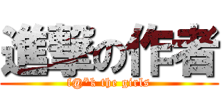 進撃の作者 (f@*k the girls)