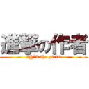 進撃の作者 (f@*k the girls)