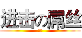 进击の屌丝 (大棕)