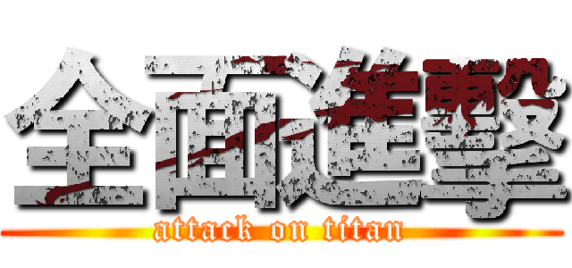 全面進擊 (attack on titan)