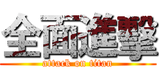 全面進擊 (attack on titan)