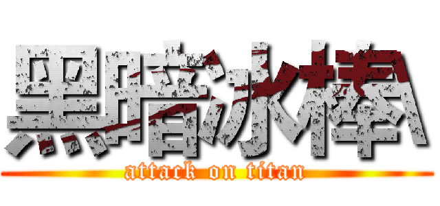 黑暗冰棒\ (attack on titan)