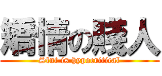 矯情の賤人 (Slut is hypocritical)