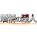矯情の賤人 (Slut is hypocritical)