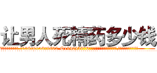 让男人死精药多少钱 (让男人死精药多少钱【电.话186x0156x9662-Q194843976林氏药业】我们做的是长期生意,靠的是老客户长期支持
参考消息网2月20日报道 韩媒称，“剩女多、离婚率高的城市，房价一定会上涨。”这是中国经济学家金岩石2016年12月参加在上海举行的房地产相关论坛时说的话。
)