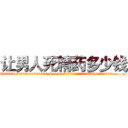 让男人死精药多少钱 (让男人死精药多少钱【电.话186x0156x9662-Q194843976林氏药业】我们做的是长期生意,靠的是老客户长期支持
参考消息网2月20日报道 韩媒称，“剩女多、离婚率高的城市，房价一定会上涨。”这是中国经济学家金岩石2016年12月参加在上海举行的房地产相关论坛时说的话。
)
