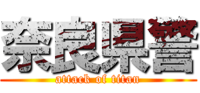 奈良県警 (attack of titan)