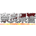 奈良県警 (attack of titan)