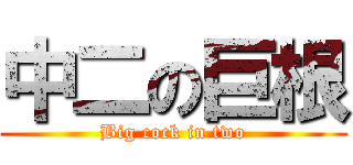 中二の巨根 (Big cock in two)