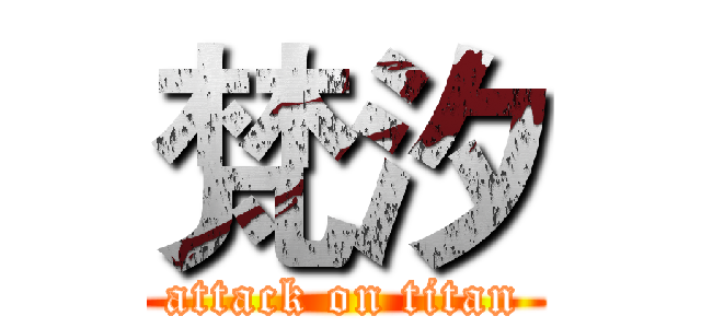 梵汐 (attack on titan)