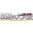 反逆の大天使 (Let’s goLucifer)