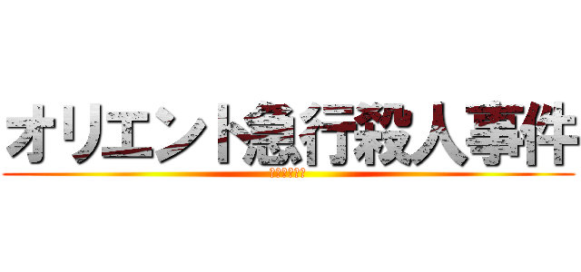 オリエント急行殺人事件 (悲劇の赤い血)