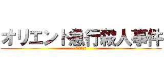 オリエント急行殺人事件 (悲劇の赤い血)