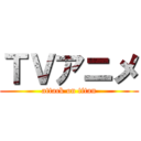 ＴＶアニメ (attack on titan)