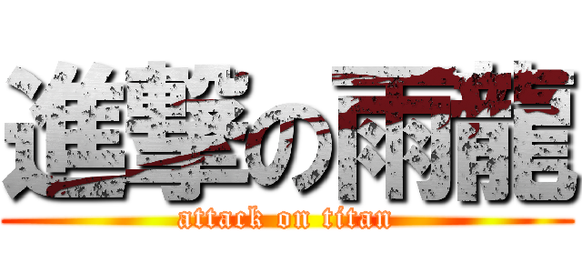 進撃の雨龍 (attack on titan)