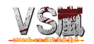 ＶＳ嵐 (attack on ARASHI)