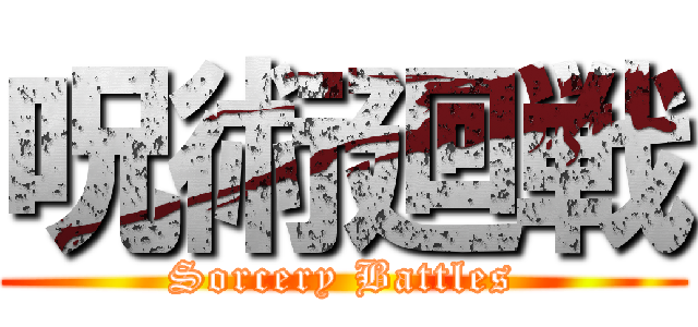 呪術廻戦 (Sorcery Battles)