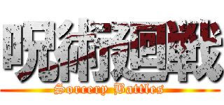 呪術廻戦 (Sorcery Battles)