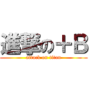 進撃の＋Ｂ (attack on titan)