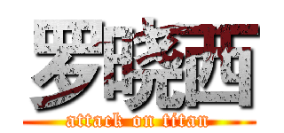 罗晓西 (attack on titan)