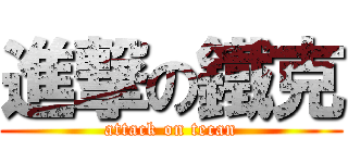 進撃の鐵克 (attack on tecan)