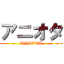 アニオタ (ANIOTA)
