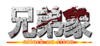 兄弟象 (attack on titan)