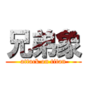 兄弟象 (attack on titan)