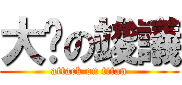 大屌の竣議 (attack on titan)