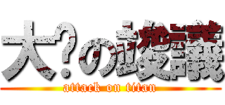 大屌の竣議 (attack on titan)