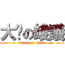 大屌の竣議 (attack on titan)