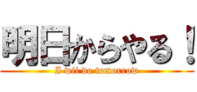 明日からやる！ (I wii do tomorrow)