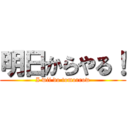 明日からやる！ (I wii do tomorrow)