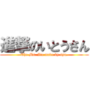 進撃のいとうさん (The Ms. Ito made by syu.)