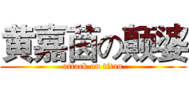 黄嘉茵の颠婆 (attack on titan)
