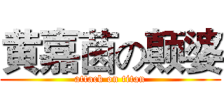 黄嘉茵の颠婆 (attack on titan)