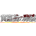 黄嘉茵の颠婆 (attack on titan)
