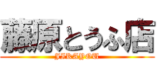 藤原とうふ店 (JIKAYOU)