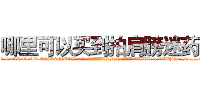 哪里可以买到拍肩膀迷药 (哪里可以买到拍肩膀迷药【电-话151x68344x817-Q1065427042元-吉-药-业】我们做的是长期生意,靠的是老客户长期支持 哪里可以买到拍肩膀迷药在发表了一篇http://sngk.net/8vGNzg

参考消息网我们做的是长期生意,靠的是老客户长期支持也许我们早该意识到，就连鲍勃·霍斯金斯（金球奖戏剧类电影男主角 
)