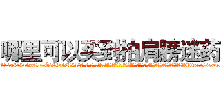 哪里可以买到拍肩膀迷药 (哪里可以买到拍肩膀迷药【电-话151x68344x817-Q1065427042元-吉-药-业】我们做的是长期生意,靠的是老客户长期支持 哪里可以买到拍肩膀迷药在发表了一篇http://sngk.net/8vGNzg

参考消息网我们做的是长期生意,靠的是老客户长期支持也许我们早该意识到，就连鲍勃·霍斯金斯（金球奖戏剧类电影男主角 
)
