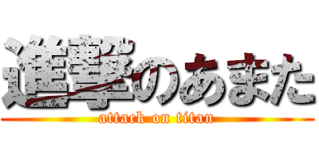 進撃のあまた (attack on titan)