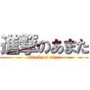 進撃のあまた (attack on titan)