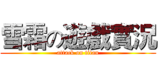 雪霜の遊戲實況 (attack on titan)