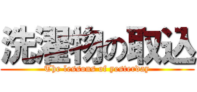 洗濯物の取込 (The lessons of yesterday)