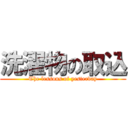 洗濯物の取込 (The lessons of yesterday)